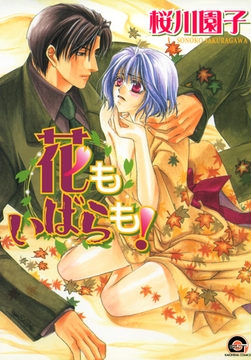 花もいばらも！ [海王社]