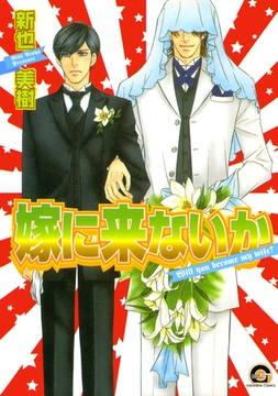 嫁に来ないか [海王社]