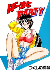 ばーすとPARTY#単行本