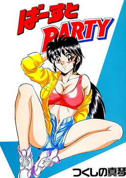 ばーすとPARTY#単行本 [青林堂ビジュアル]