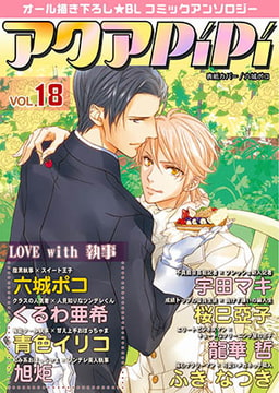 アクアPiPi vol.18 [オークラ出版]