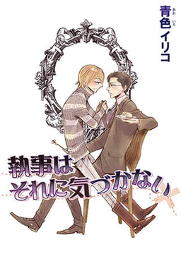 執事はそれに気づかない [オークラ出版]