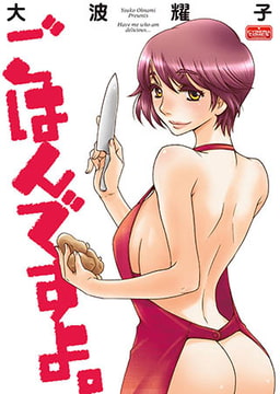 ごはんですよ。 [ぶんか社]