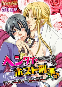 ヘンタイ★ホスト刑事♂アソコに咲く一輪の薔薇 [CLLENN]