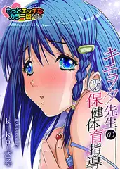 キモヲタ先生のリアル保健体育指導（フルカラー）