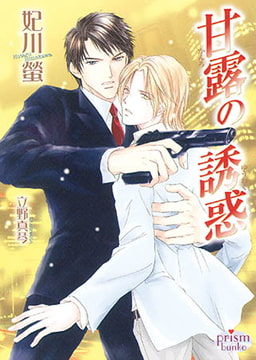 甘露の誘惑 [オークラ出版]
