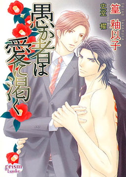 愚か者は愛に渇く　　　 [オークラ出版]