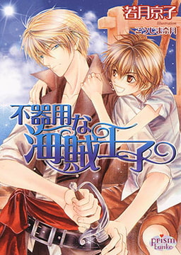 不器用な海賊王子　　　 [オークラ出版]