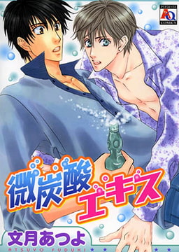 微炭酸エキス [オークラ出版]