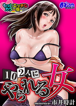 102人にやられる女 もっとエッチなカラー版 [DEEPER-ZERO]