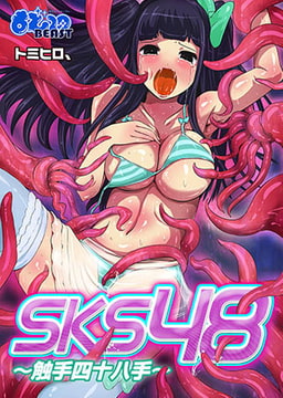 SKS48～触手四十八手～(フルカラー) [DEEPER-ZERO]
