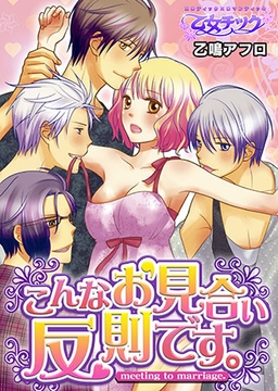 こんなお見合い反則です。 [CLLENN]