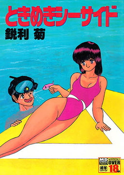 ときめきシーサイド [メディアックス]