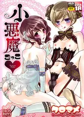 小悪魔ごっこ