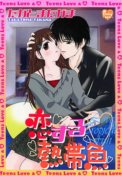 恋する熱帯魚 [光彩書房]