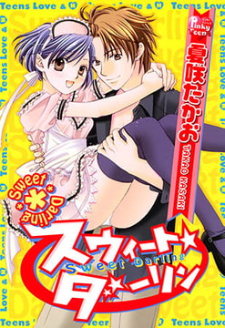 スウィート☆ダーリン [光彩書房]