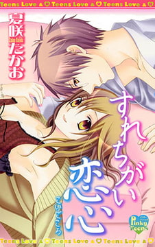 すれちがい恋心 [光彩書房]