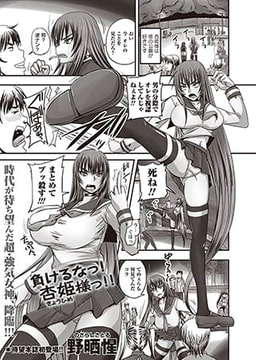 負けるなっ！杏姫様っ！！ [三和出版]