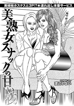 美熟女スナックの甘い夜 [若生出版]