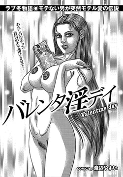 バレンタ淫デイ [若生出版]