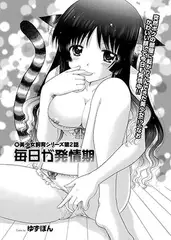 毎日が発情期