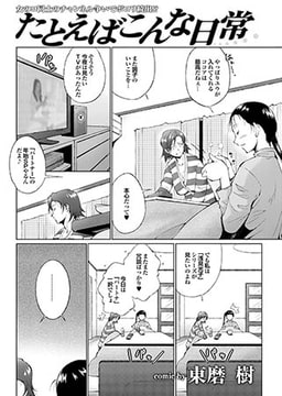 たとえばこんな日常 [若生出版]