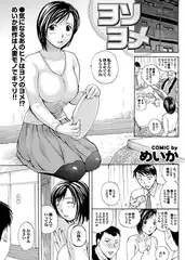 ヨソヨメ（1）