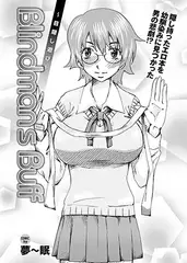 Blindman’sBuff～目隠し遊び～