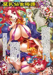 望乳仙女綺譚 ～参の段～