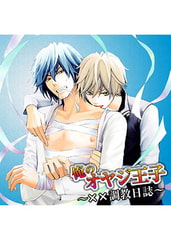 俺のオヤジ王子～××調教日誌～ [FILL-IN]