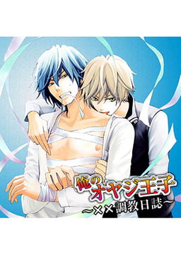 俺のオヤジ王子～××調教日誌～ [FILL-IN]
