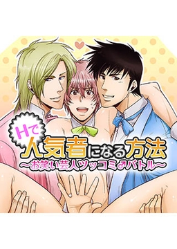 Hで人気者になる方法～お笑い芸人ツッコミ♂バトル～ [FILL-IN]