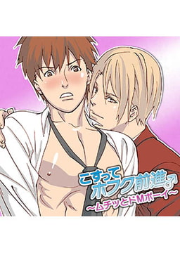 こすってホフク前進♂～ムチッとドMボーイ～ [FILL-IN]