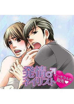 発情♂ネイリスト～インモラルな指先～ [FILL-IN]