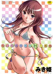 ちいさなママとHな事情