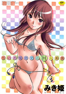 ちいさなママとHな事情 [久保書店]
