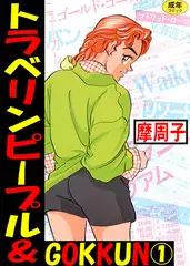 トラベリンピープル＆GOKKUN 1