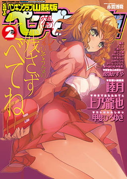 COMICペンギンクラブ山賊版2012年2月号 [辰巳出版]