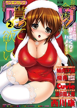 COMICペンギンセレブ2012年2月号 [辰巳出版]