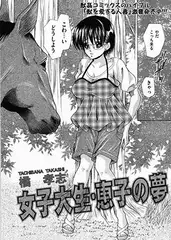 女子大生・恵子の夢