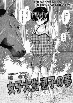 女子大生・恵子の夢 [一水社]