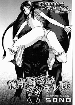 種牛好きのツンデレ妹 [一水社]