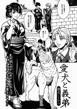 愛犬と義弟 [一水社]