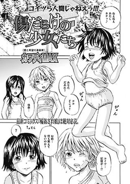 傷だらけの少女たち(6) [一水社]