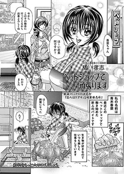 ペットショップで頑張ります [一水社]