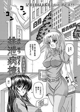 排泄病棟 [一水社]