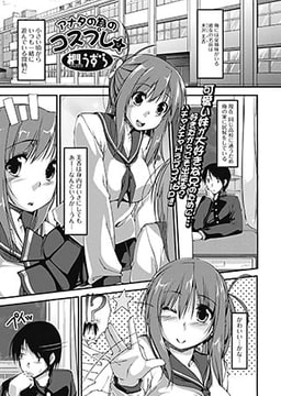 アナタの為のコスプレ☆ [一水社]