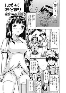 しばらくおとまり [一水社]