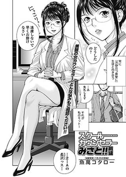 スクールカウンセラーみさと！！（前編） [一水社]