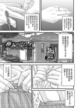 極上のひととき [一水社]